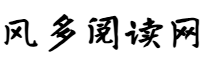 风多阅读网